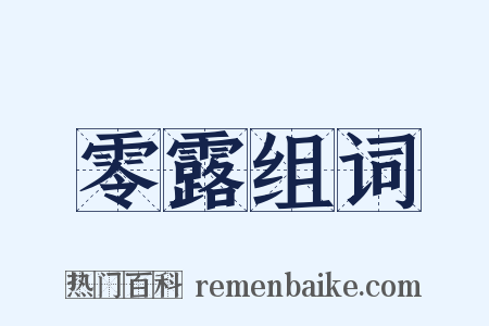 零露组词是什么意思的图片